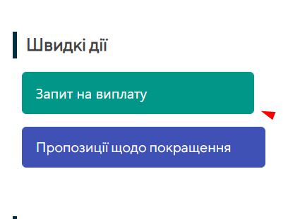 Запит на виплату